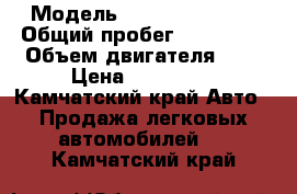 › Модель ­ Toyota Windom › Общий пробег ­ 380 000 › Объем двигателя ­ 3 › Цена ­ 145 000 - Камчатский край Авто » Продажа легковых автомобилей   . Камчатский край